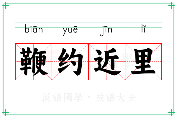 鞭约近里