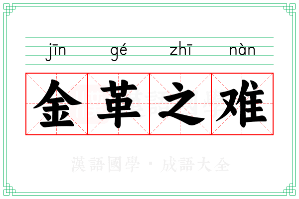 金革之难