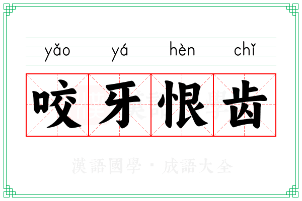咬牙恨齿