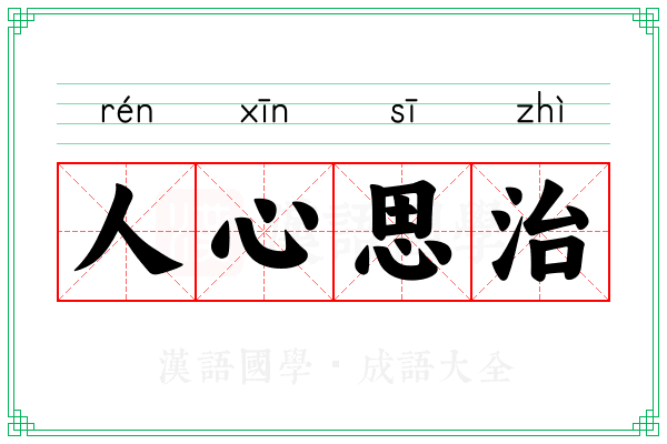 人心思治