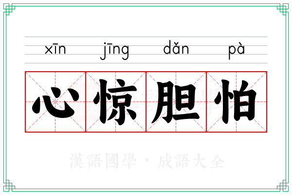 心惊胆怕