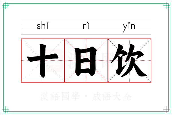 十日饮