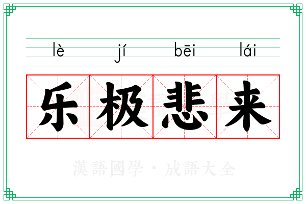 乐极悲来