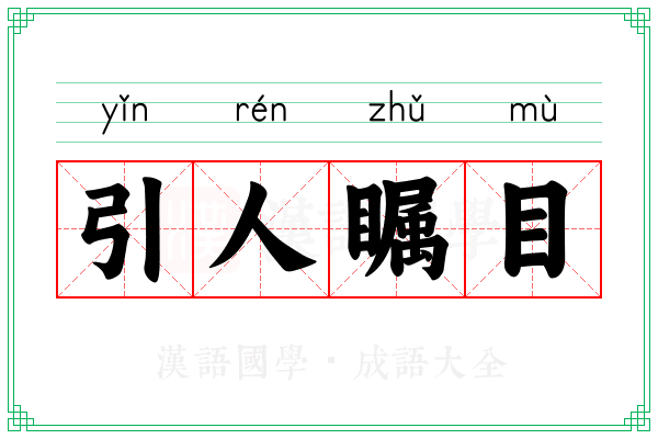 引人瞩目