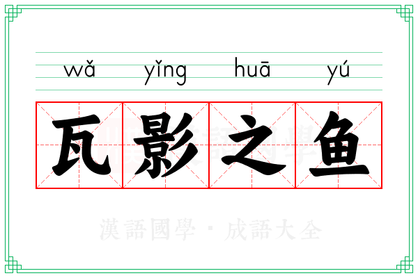 瓦影之鱼