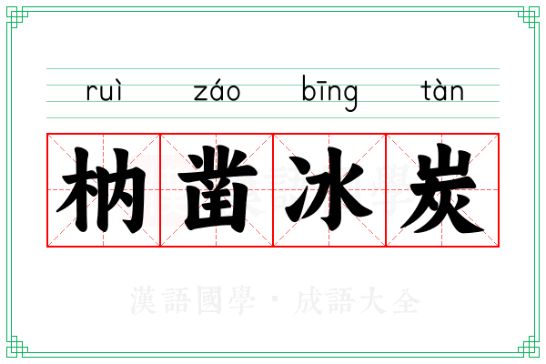 枘凿冰炭