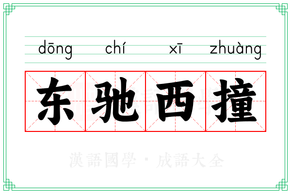 东驰西撞