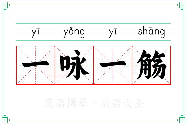 一咏一觞
