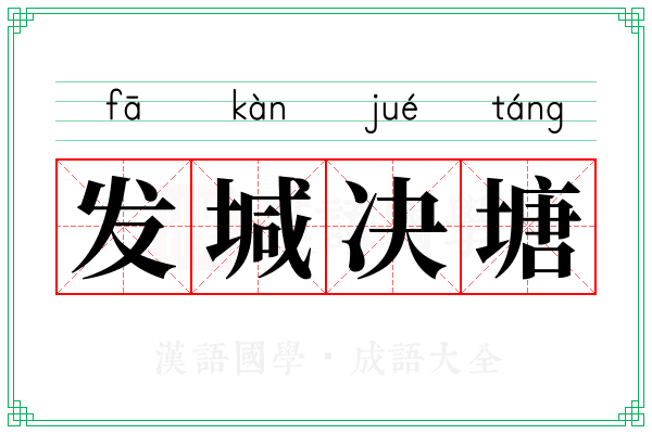发堿决塘