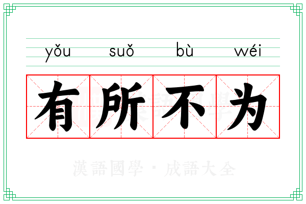 有所不为