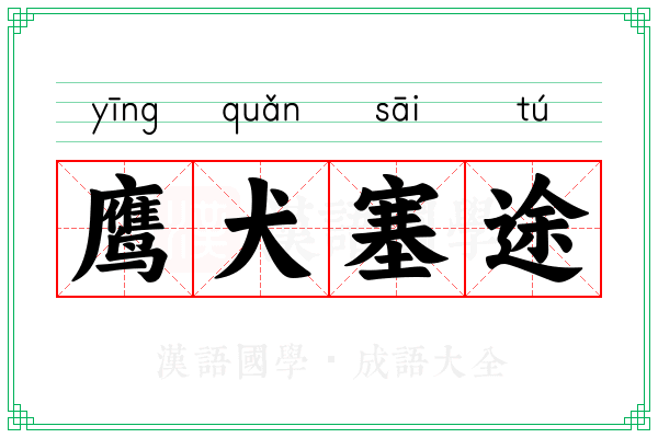 鹰犬塞途