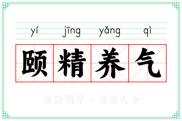 颐精养气