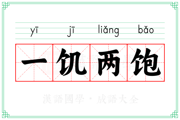 一饥两饱