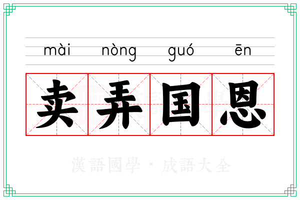 卖弄国恩