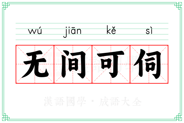 无间可伺