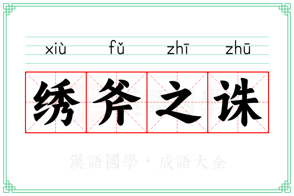 绣斧之诛