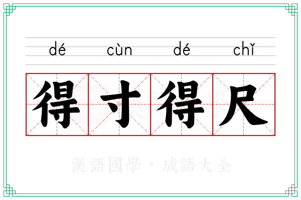 得寸得尺