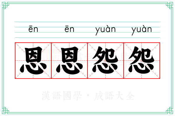 恩恩怨怨