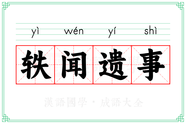 轶闻遗事