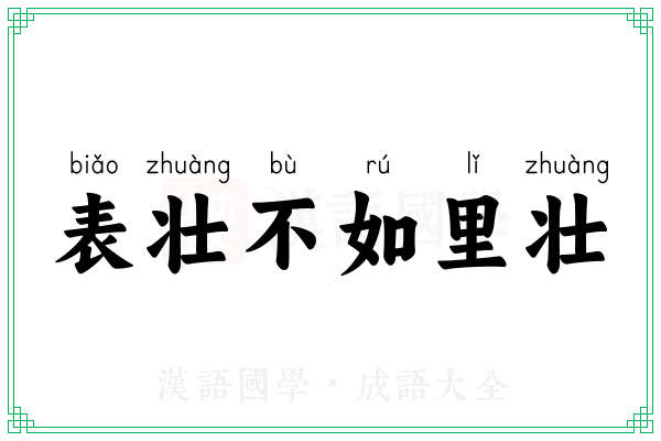 表壮不如里壮