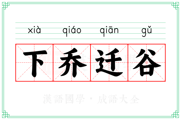 下乔迁谷