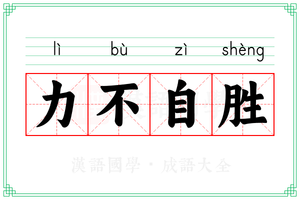 力不自胜