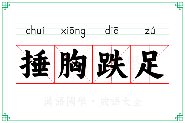捶胸跌足