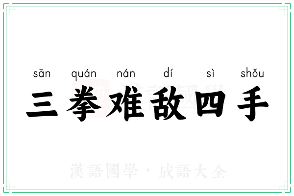 三拳难敌四手