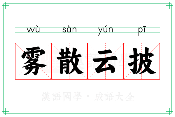 雾散云披