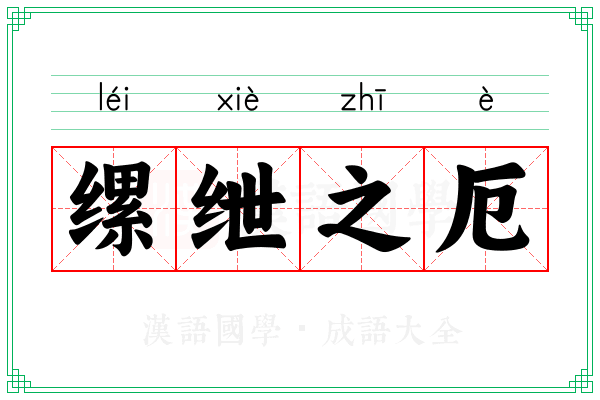 缧绁之厄