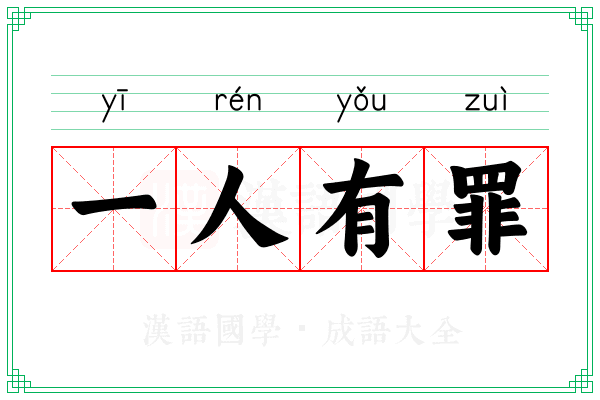 一人有罪