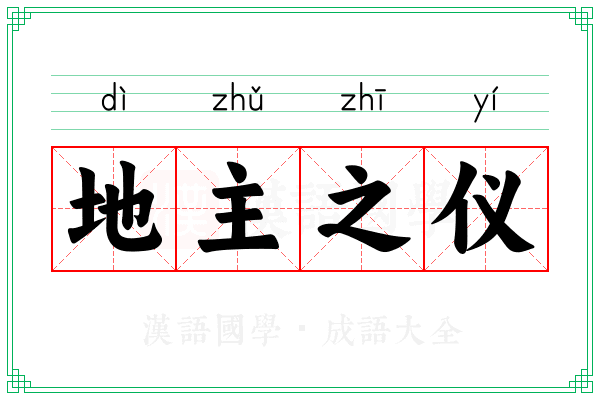 地主之仪