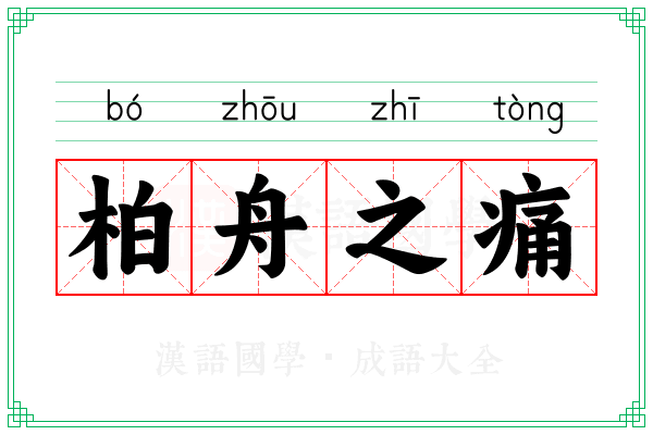 柏舟之痛