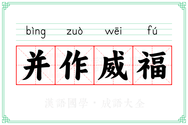 并作威福