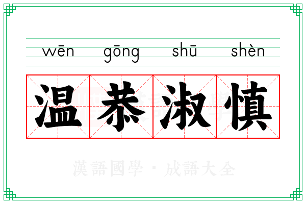 温恭淑慎