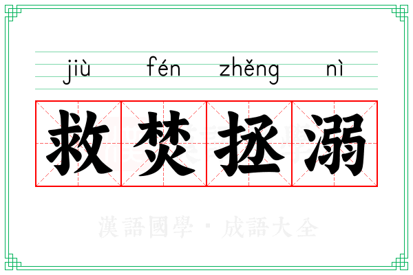 救焚拯溺