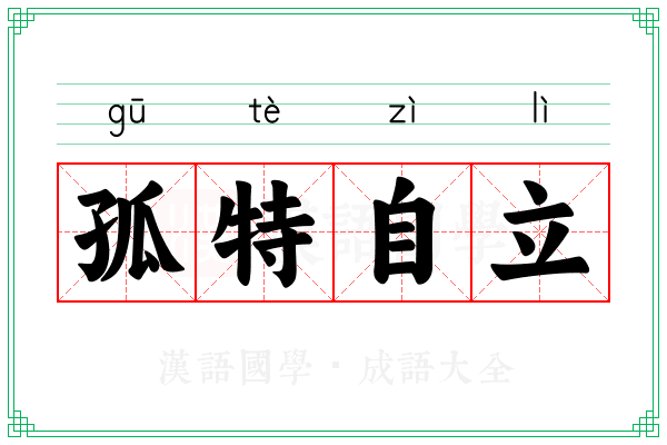 孤特自立