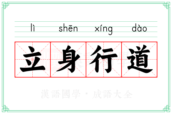 立身行道