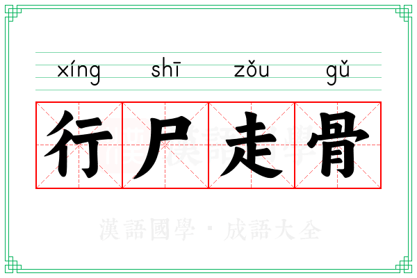 行尸走骨