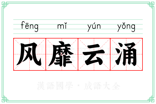 风靡云涌