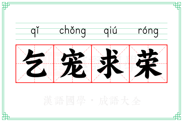 乞宠求荣