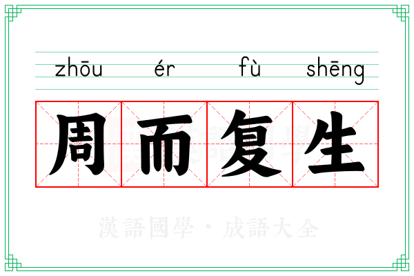 周而复生