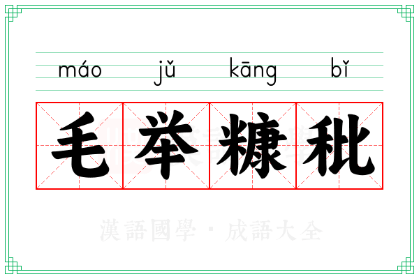 毛举糠秕