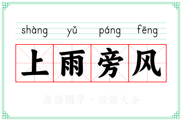 上雨旁风