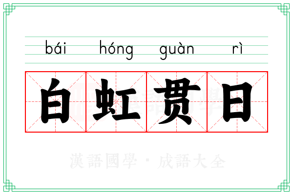 白虹贯日