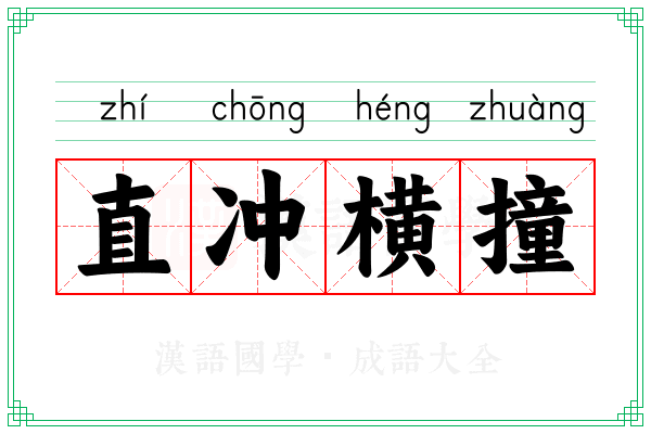 直冲横撞