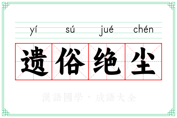 遗俗绝尘