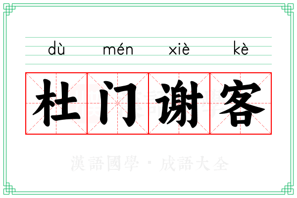 杜门谢客