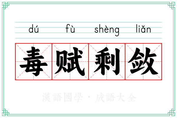 毒赋剩敛
