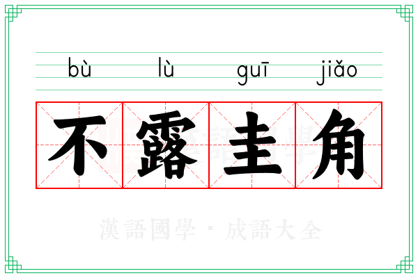 不露圭角
